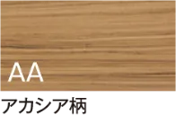 アカシア柄