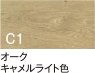 オーク キャメルライト色