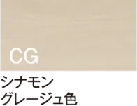シナモン グレージュ色