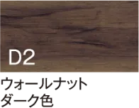 ウォールナット ダーク色