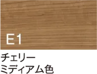 チェリー ミディアム色
