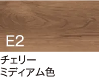チェリー ミディアム色