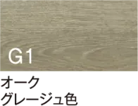 オーク グレージュ色