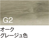 オーク グレージュ色