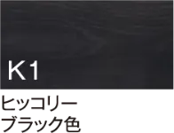 ヒッコリー ブラック色