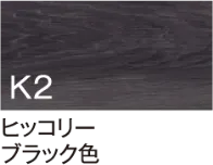 ヒッコリー ブラック色