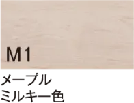 メープル ミルキー色