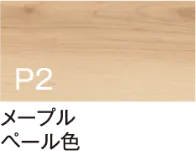 メープル ペール色