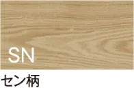 セン柄