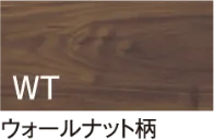 ウォールナット柄