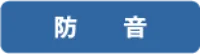 防音