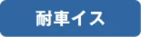 耐車イス