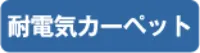 耐電気カーペット