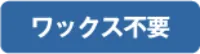 ワックス不要