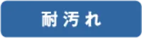 耐汚れ