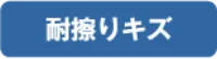 耐擦りキズ