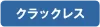 クラックレス