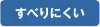 すべりにくい