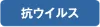 抗ウイルス