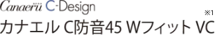 カナエル C防音45 Wフィット VC