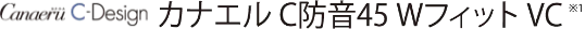 カナエル C防音45 Wフィット VC