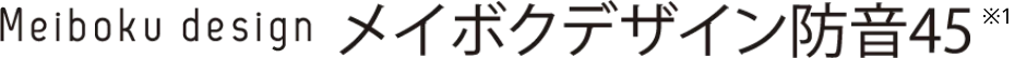 メイボクデザイン防音45