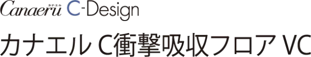 カナエル C衝撃吸収フロア VC