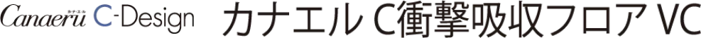 カナエル C衝撃吸収フロア VC