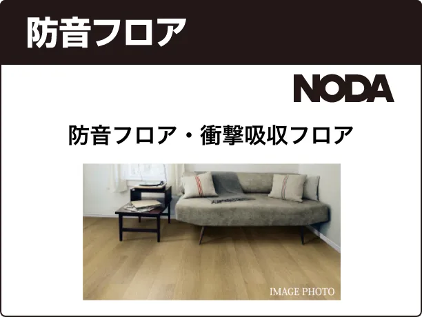 防音フロア