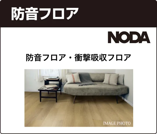 防音フロア