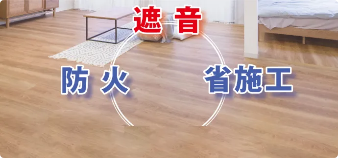 遮音 防火 省施工