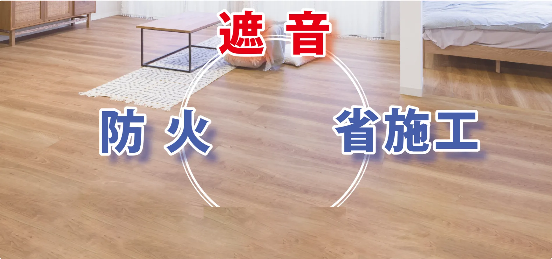 遮音 防火 省施工